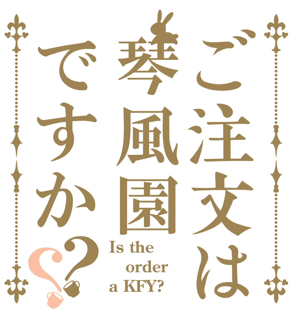 ご注文は琴風園ですか？？ Is the order a KFY?