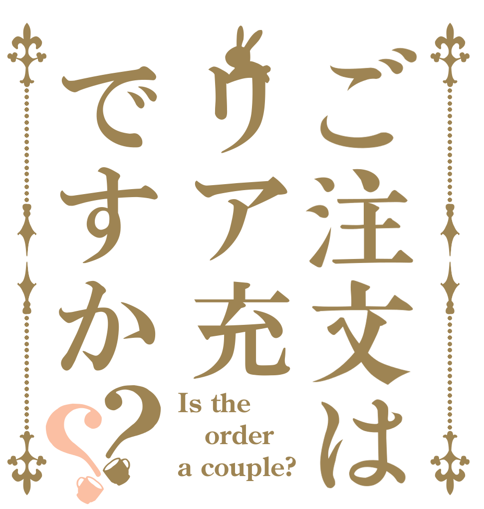 ご注文はリア充ですか？？ Is the order a couple?