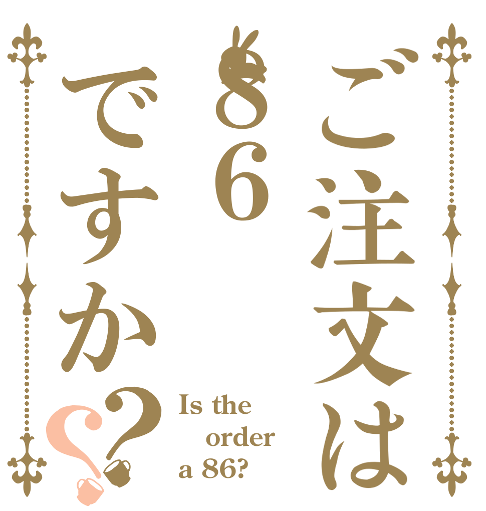 ご注文は８６ですか？？ Is the order a 86?