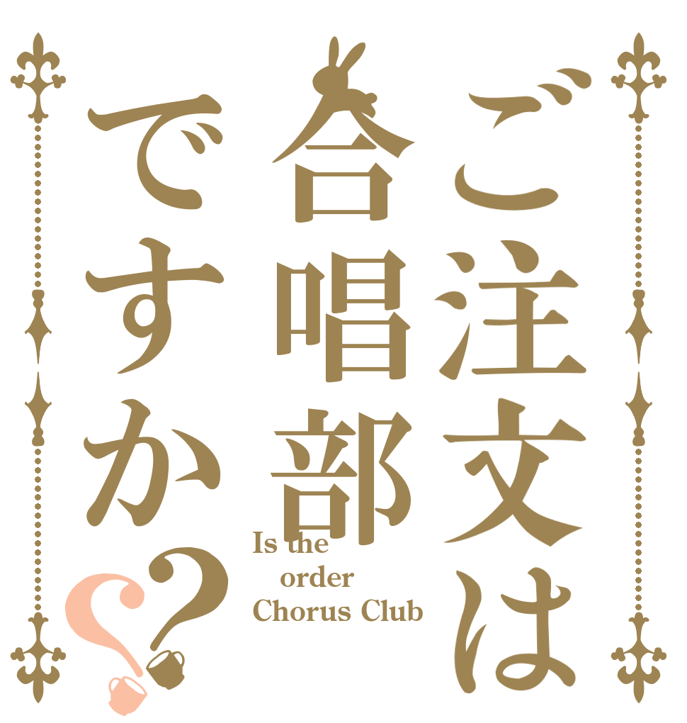 ご注文は合唱部ですか？？ Is the order Chorus Club