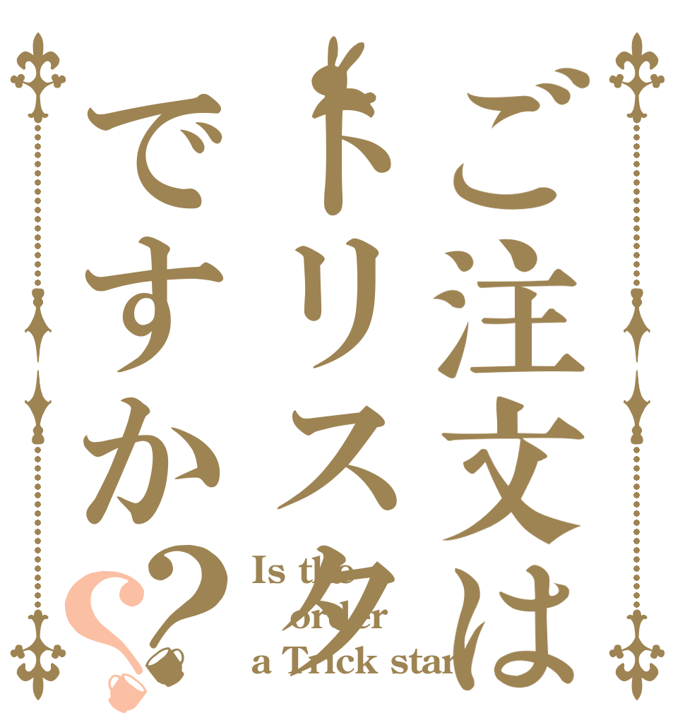 ご注文はトリスタですか？？ Is the order a Trick star