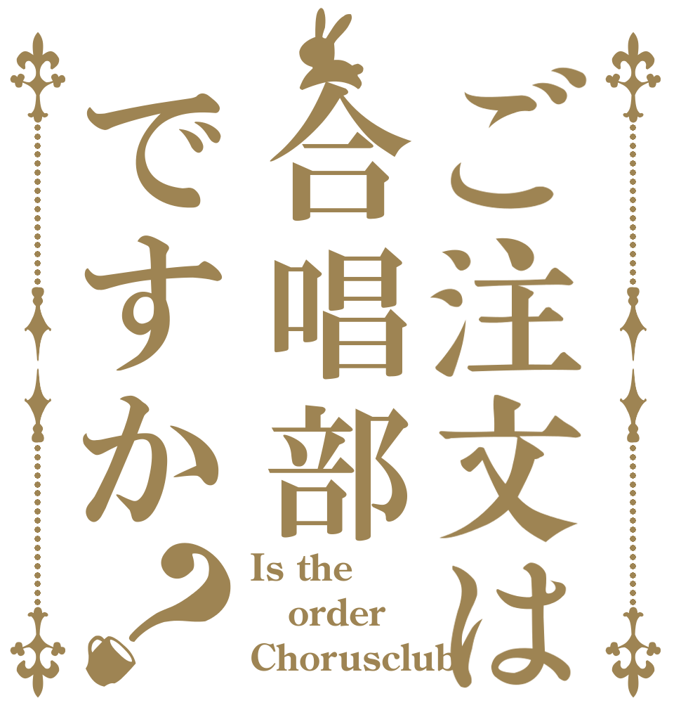 ご注文は合唱部ですか？ Is the order Chorusclub