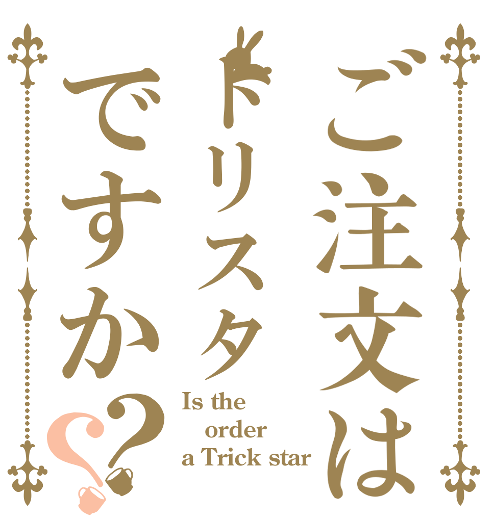 ご注文はトリスタですか？？ Is the order a Trick star