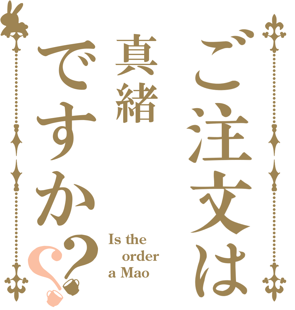 ご注文は真緒ですか？？ Is the order a Mao