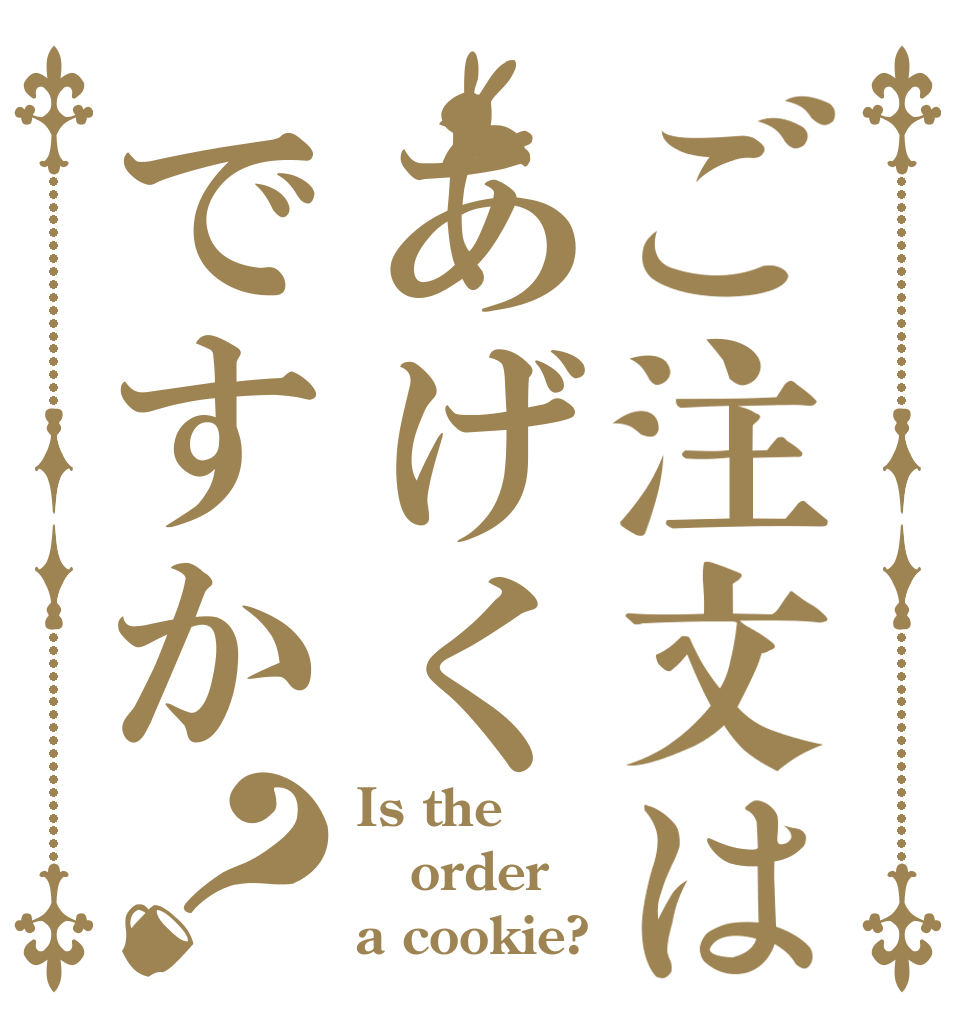 ご注文はあげくですか？ Is the order a cookie?