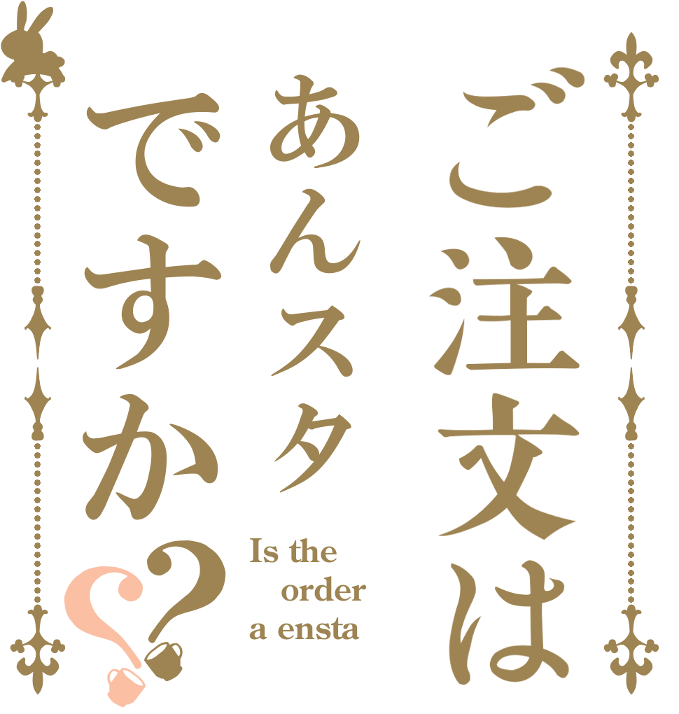 ご注文はあんスタですか？？ Is the order a ensta
