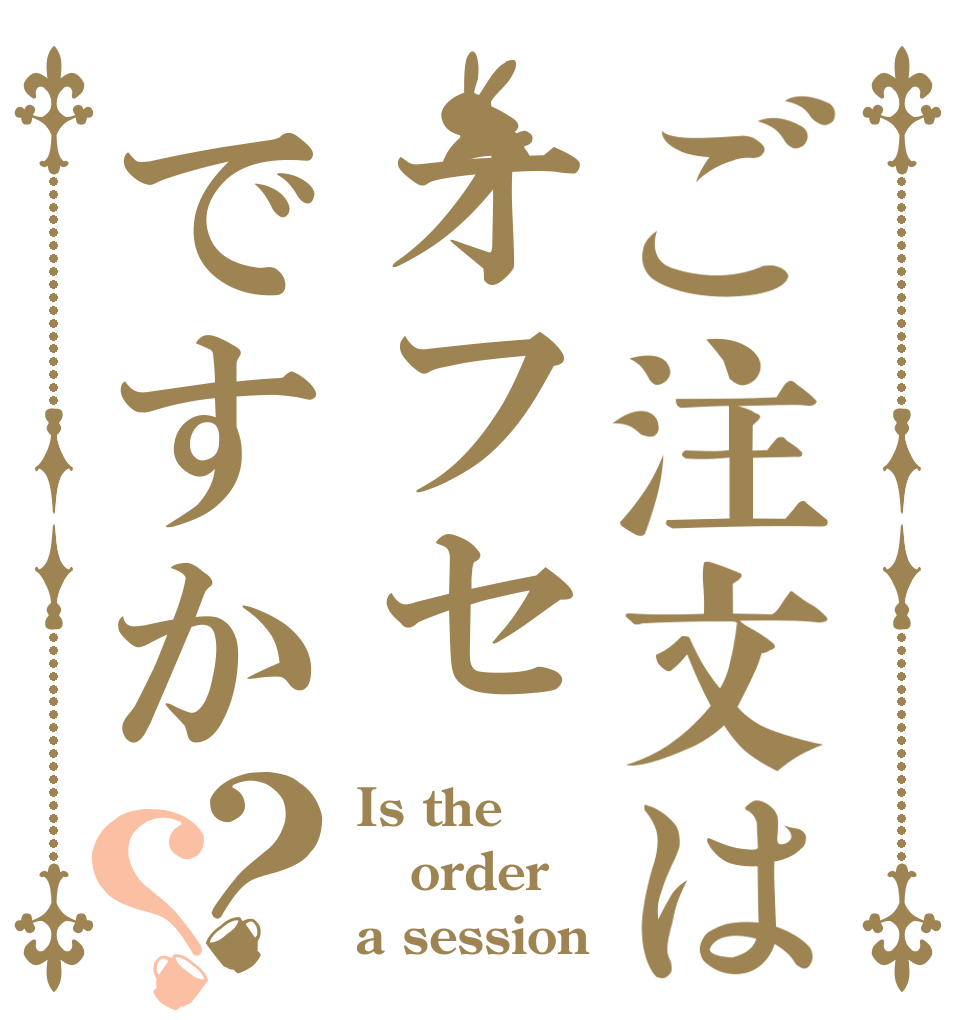 ご注文はオフセですか？？ Is the order a session