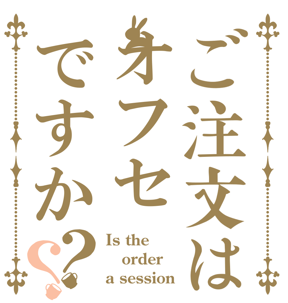ご注文はオフセですか？？ Is the order a session