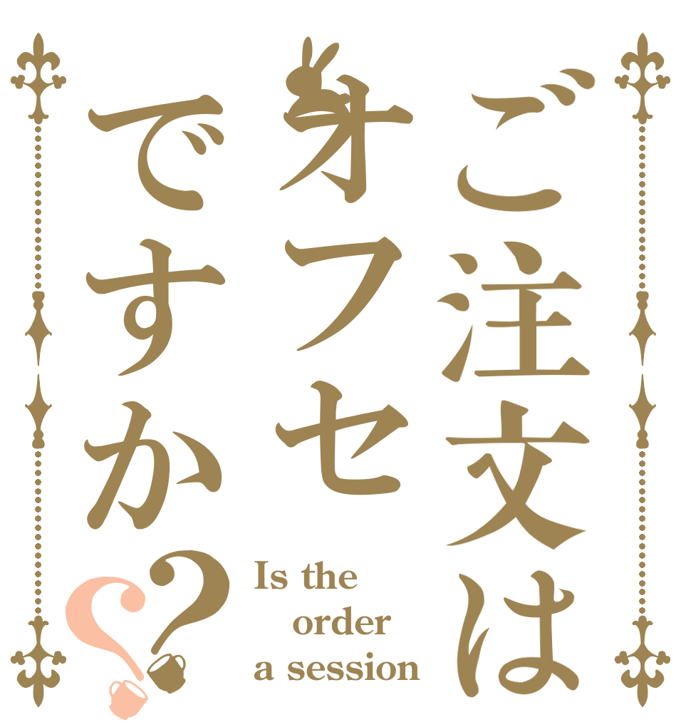 ご注文はオフセですか？？ Is the order a session