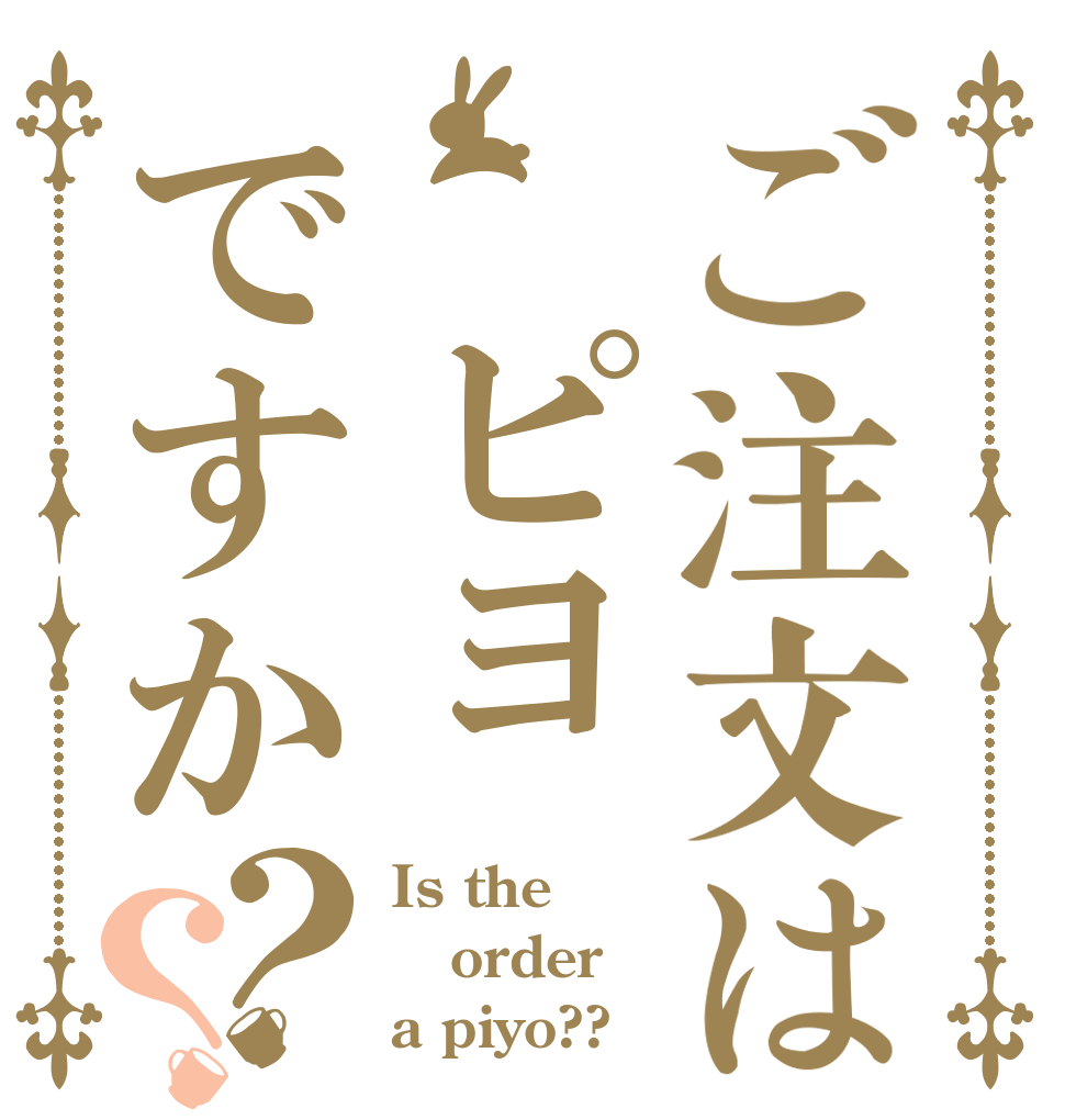 ご注文は　ピヨですか？？ Is the order a piyo??