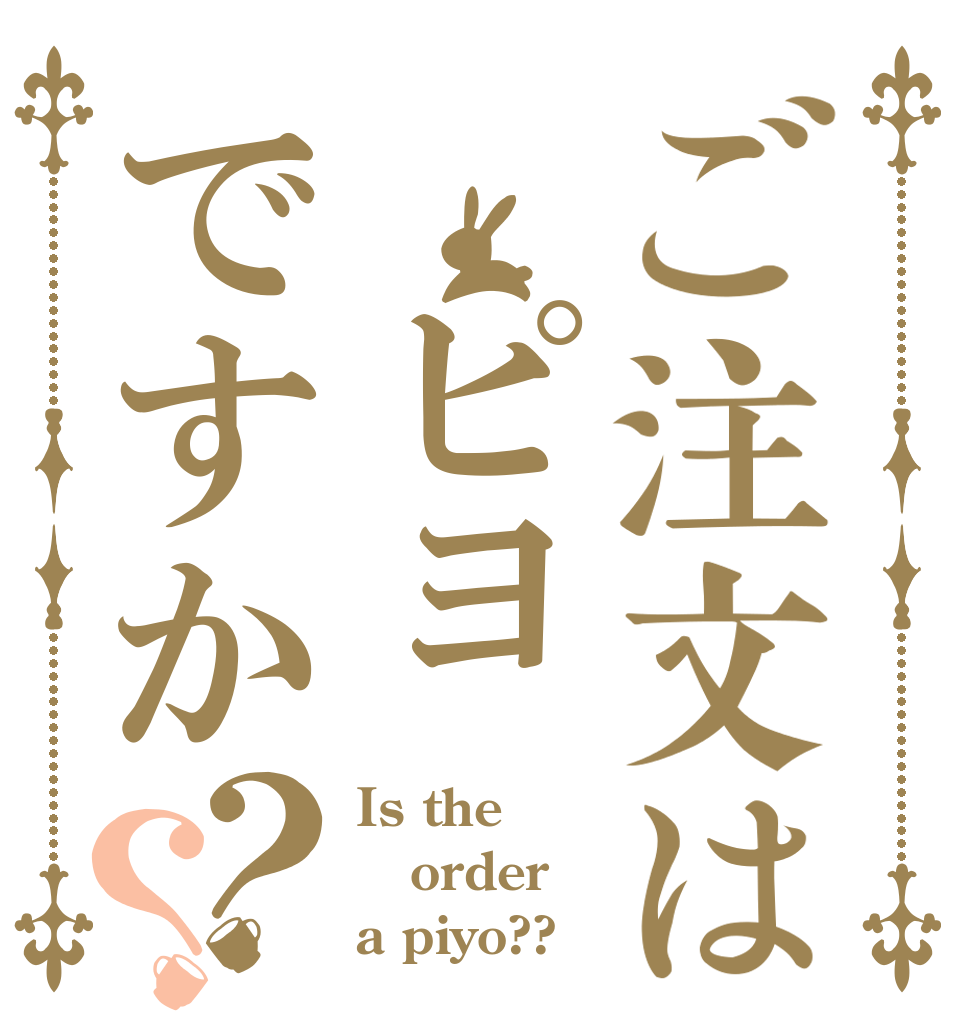 ご注文は ピヨですか？？ Is the order a piyo??