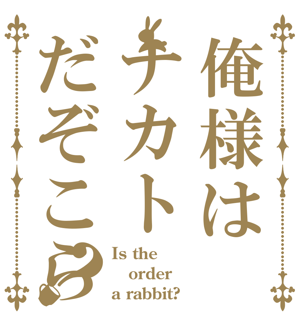 俺様はナカトだぞこら？ Is the order a rabbit?
