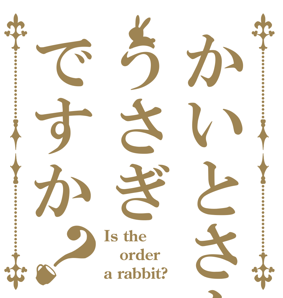 かいとさんはうさぎですか？ Is the order a rabbit?