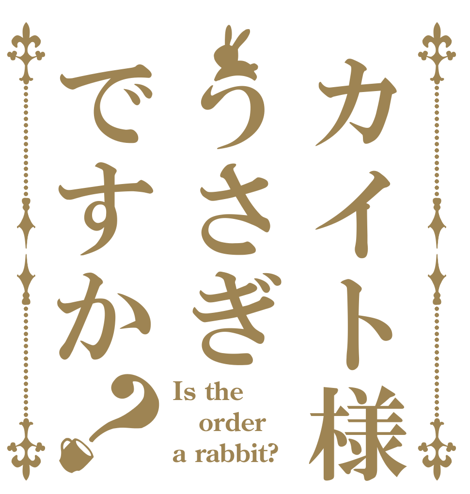 カイト様はうさぎですか？ Is the order a rabbit?