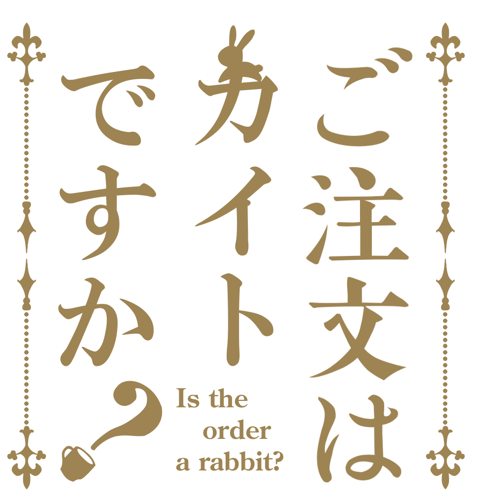 ご注文はカイトですか？ Is the order a rabbit?