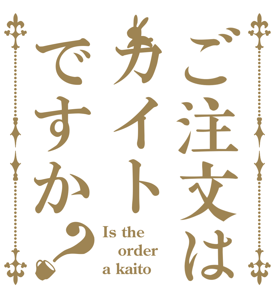 ご注文はカイトですか？ Is the order a kaito