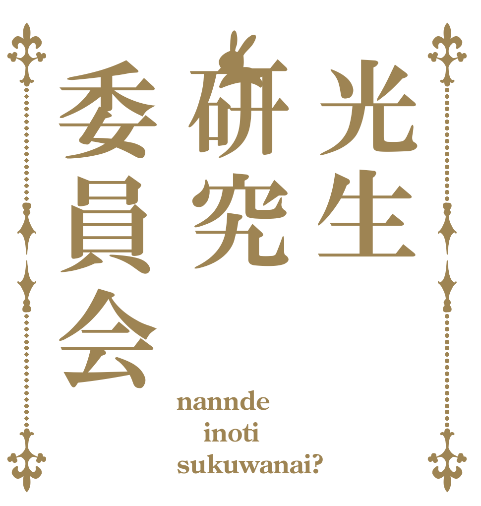 光生研究委員会 nannde inoti sukuwanai?