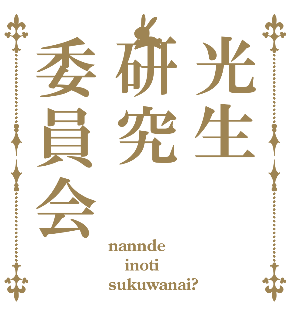 光生研究委員会 nannde inoti sukuwanai?