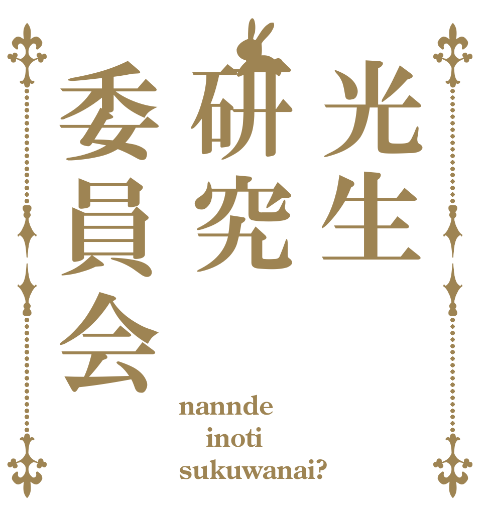 光生研究委員会 nannde inoti sukuwanai?