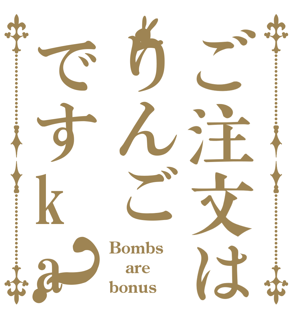ご注文はりんごですka？ Bombs are bonus