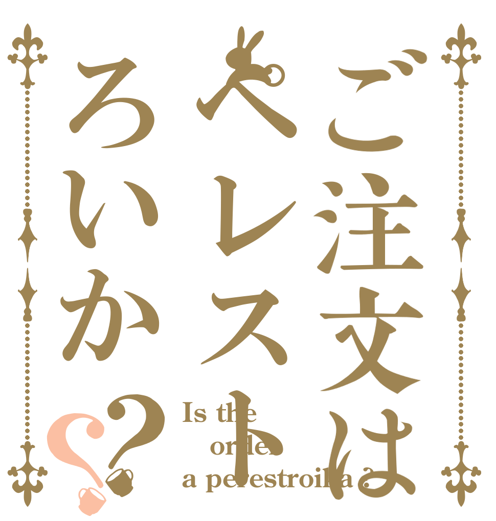 ご注文はペレストろいか？？ Is the order a perestroika ?