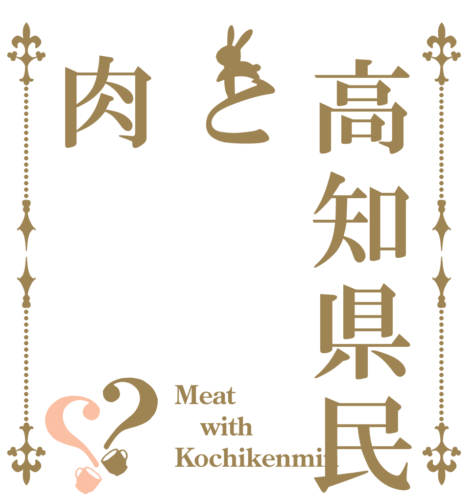 高知県民と肉？？ Meat  with  Kochikenmin