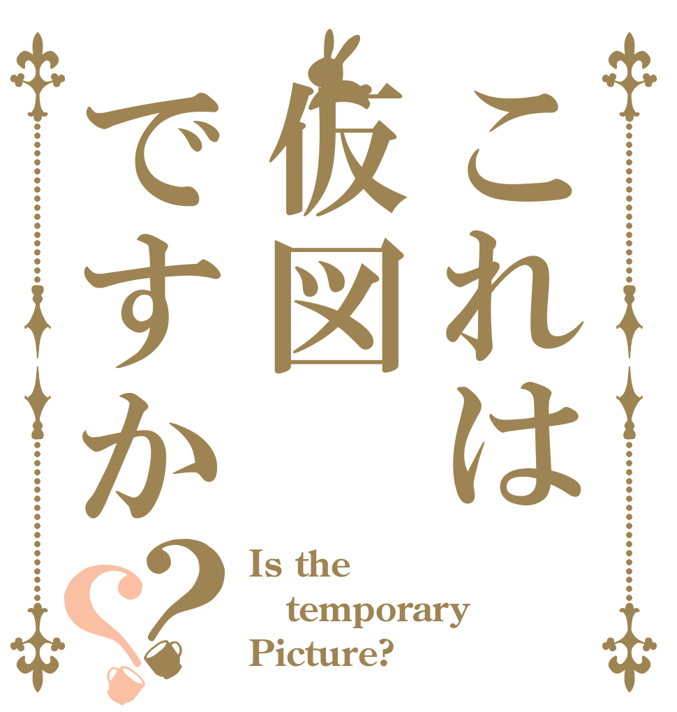 これは仮図ですか？？ Is the temporary Picture?