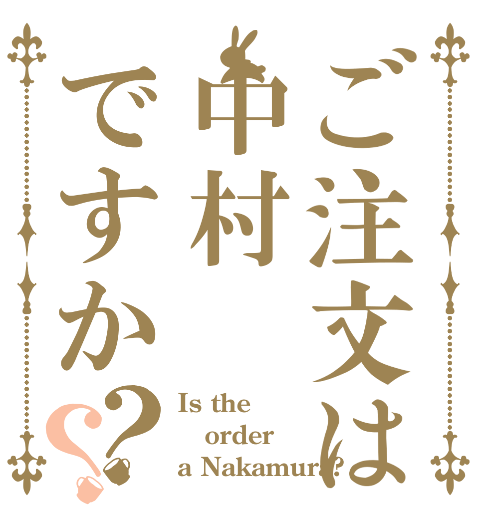 ご注文は中村ですか？？ Is the order a Nakamura?