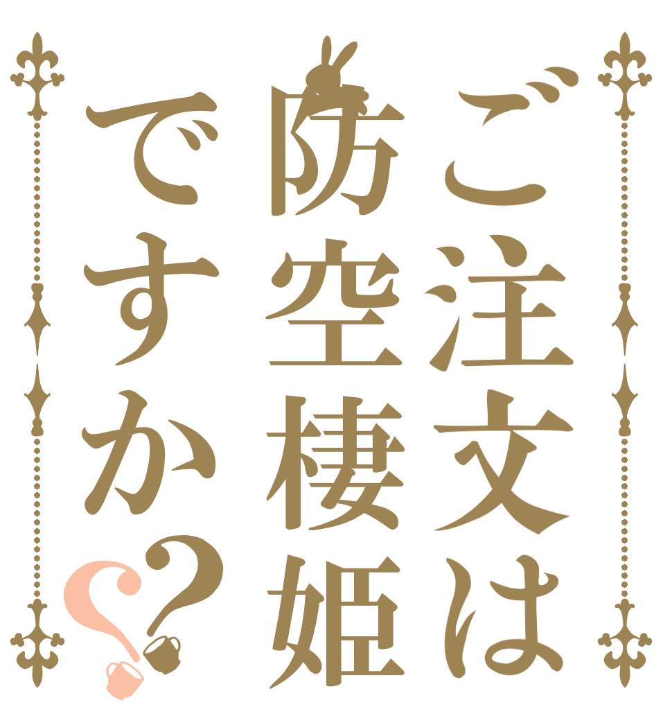 ご注文は防空棲姫ですか？？   