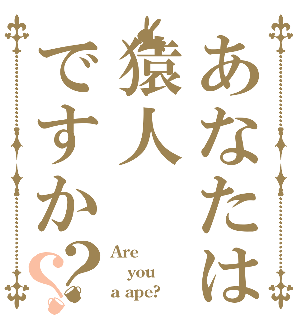 あなたは猿人ですか？？ Are you a ape?