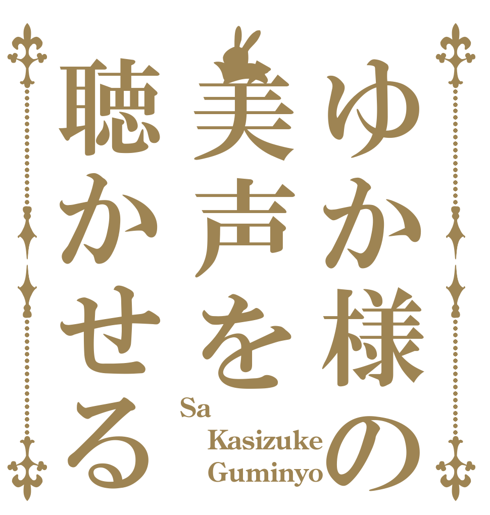 ゆか様の美声を聴かせる Sa Kasizuke    Guminyo