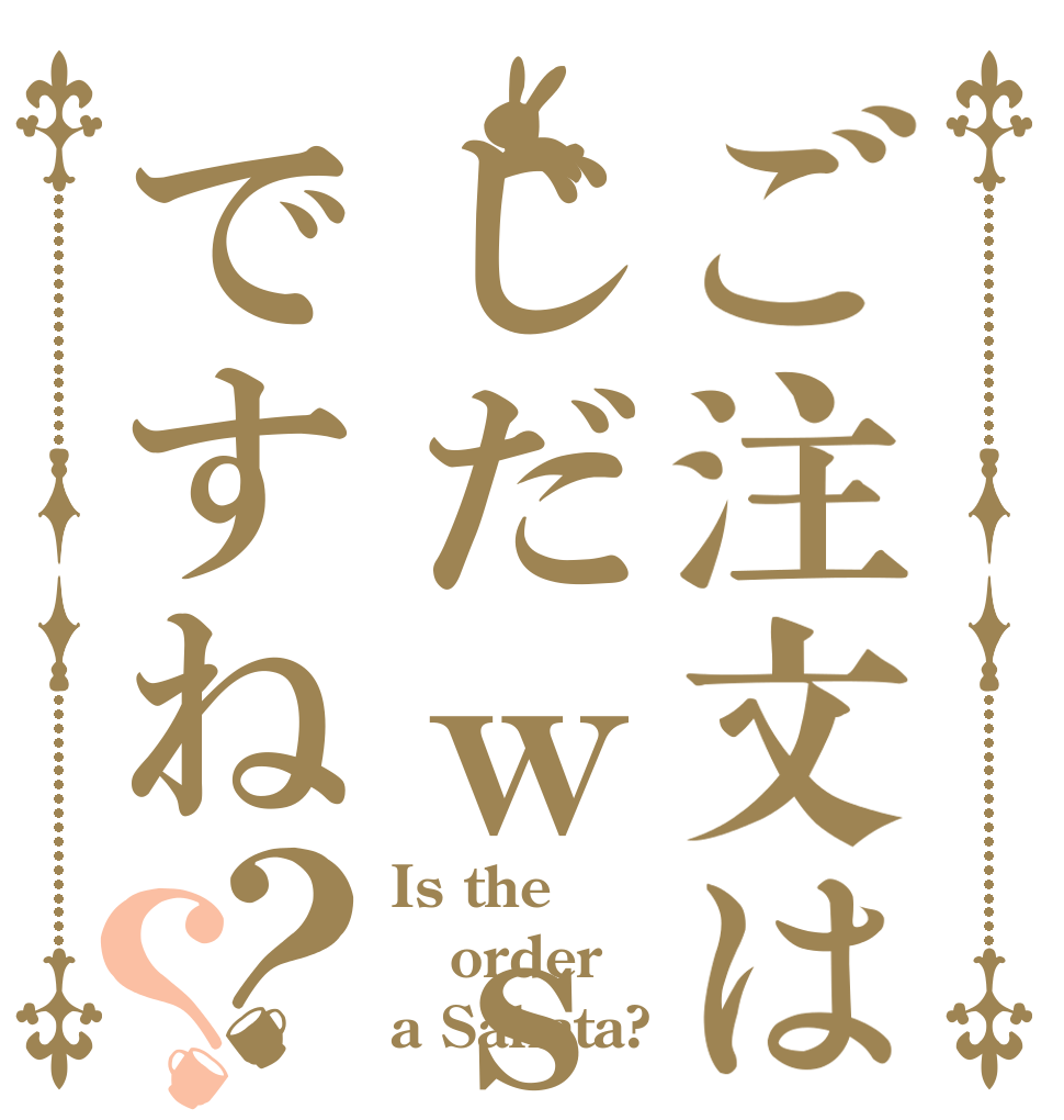 ご注文はじだｗｓｊ０Dkoaですね？？ Is the order a Sakata?