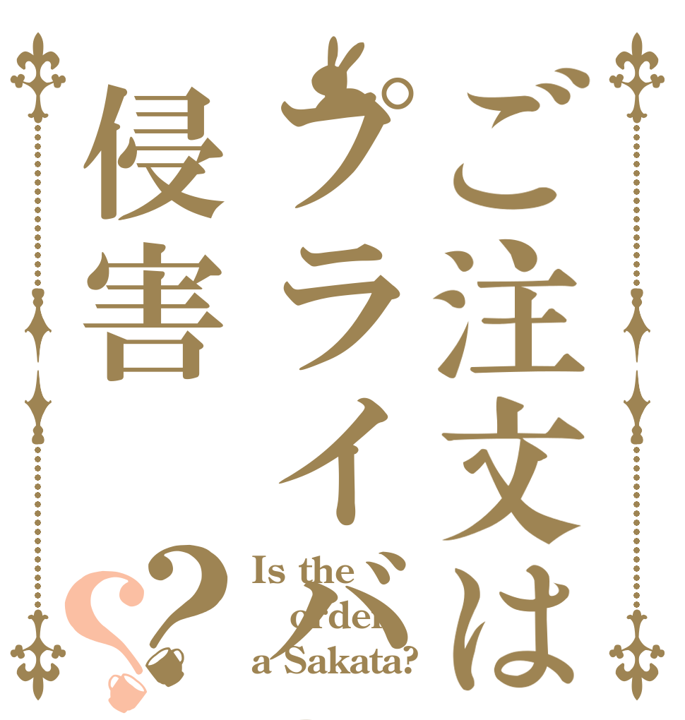 ご注文はプライバシー侵害？？ Is the order a Sakata?