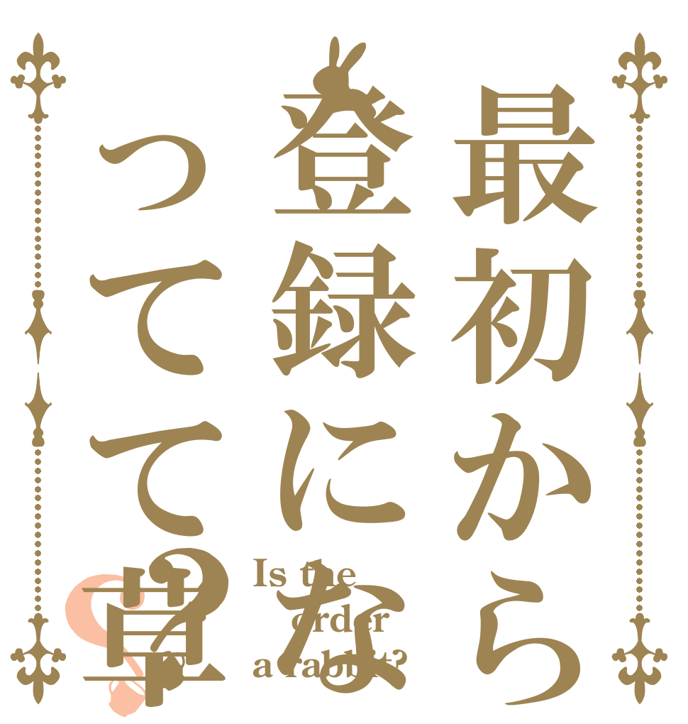 最初から登録になってて草？？ Is the order a rabbit?
