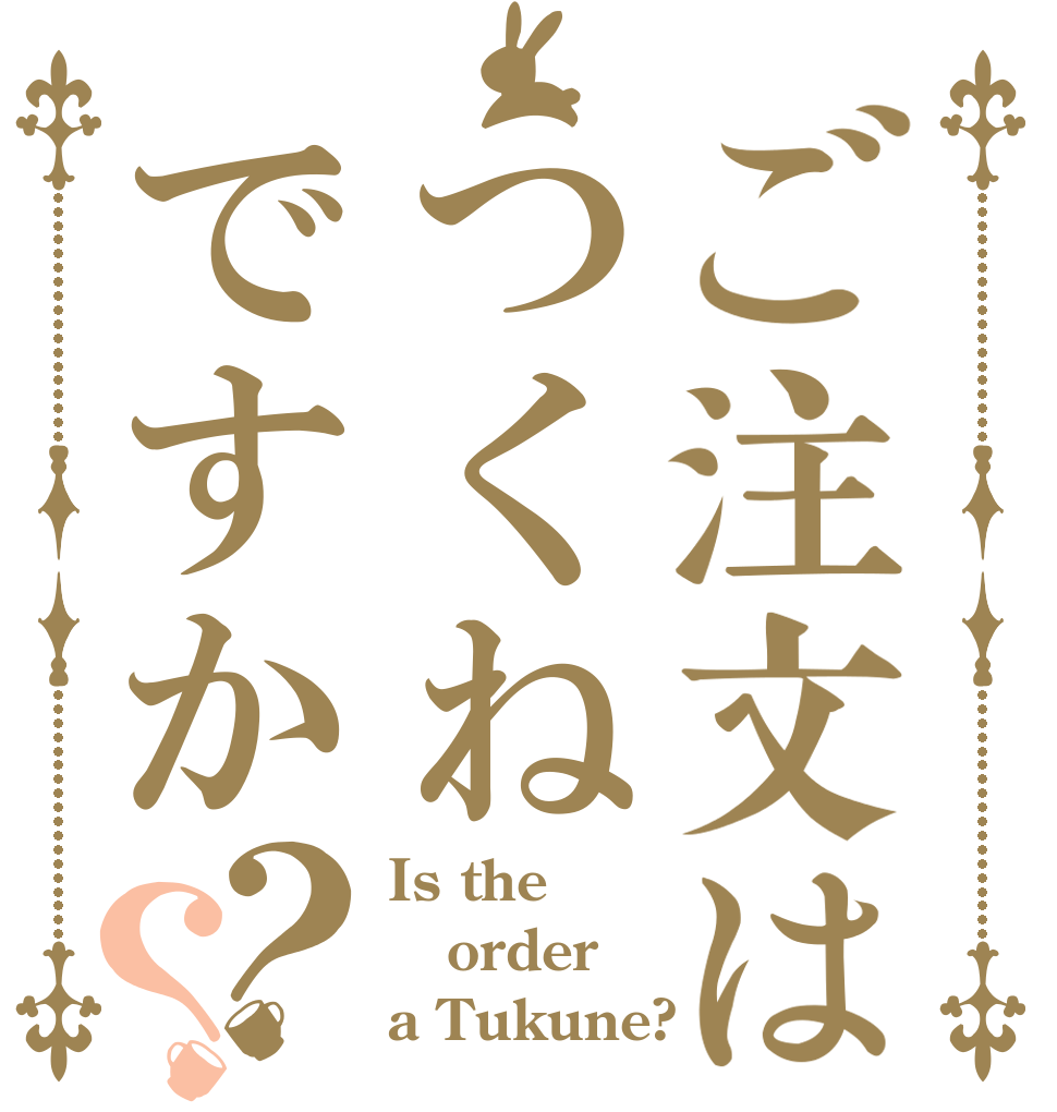 ご注文はつくねですか？？ Is the order a Tukune?