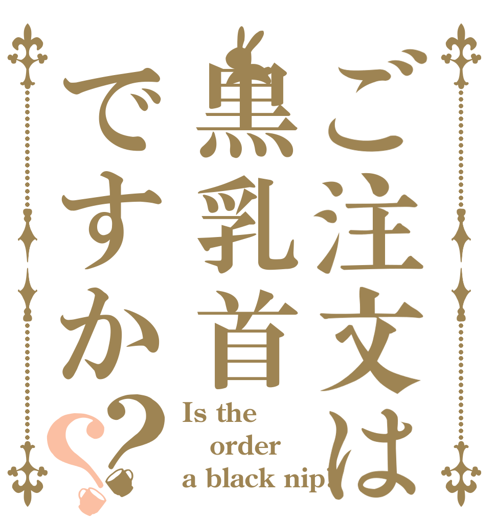 ご注文は黒乳首ですか？？ Is the order a black nip?