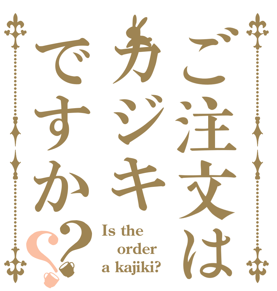 ご注文はカジキですか？？ Is the order a kajiki?
