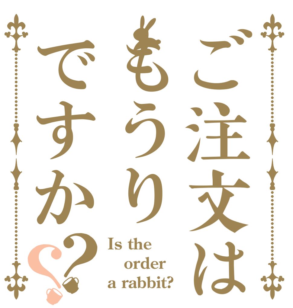 ご注文はもうりですか？？ Is the order a rabbit?