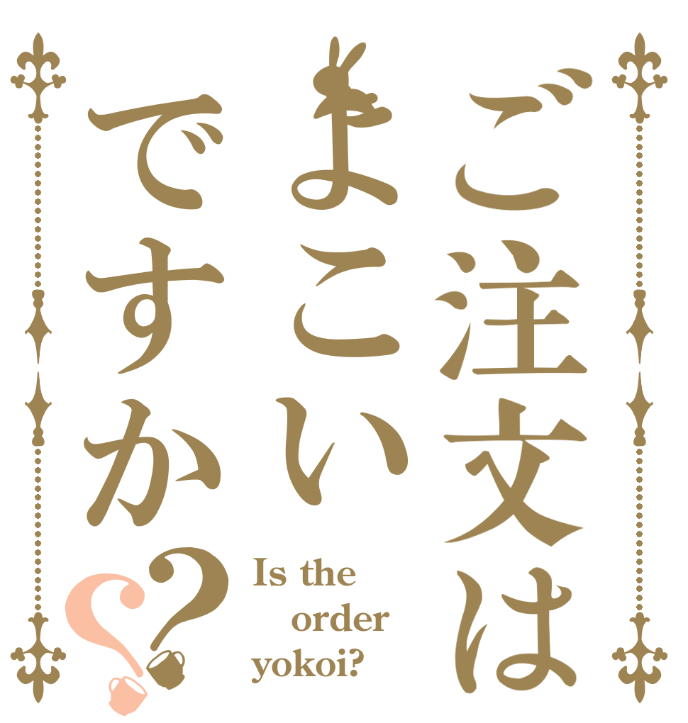 ご注文はよこいですか？？ Is the order yokoi?