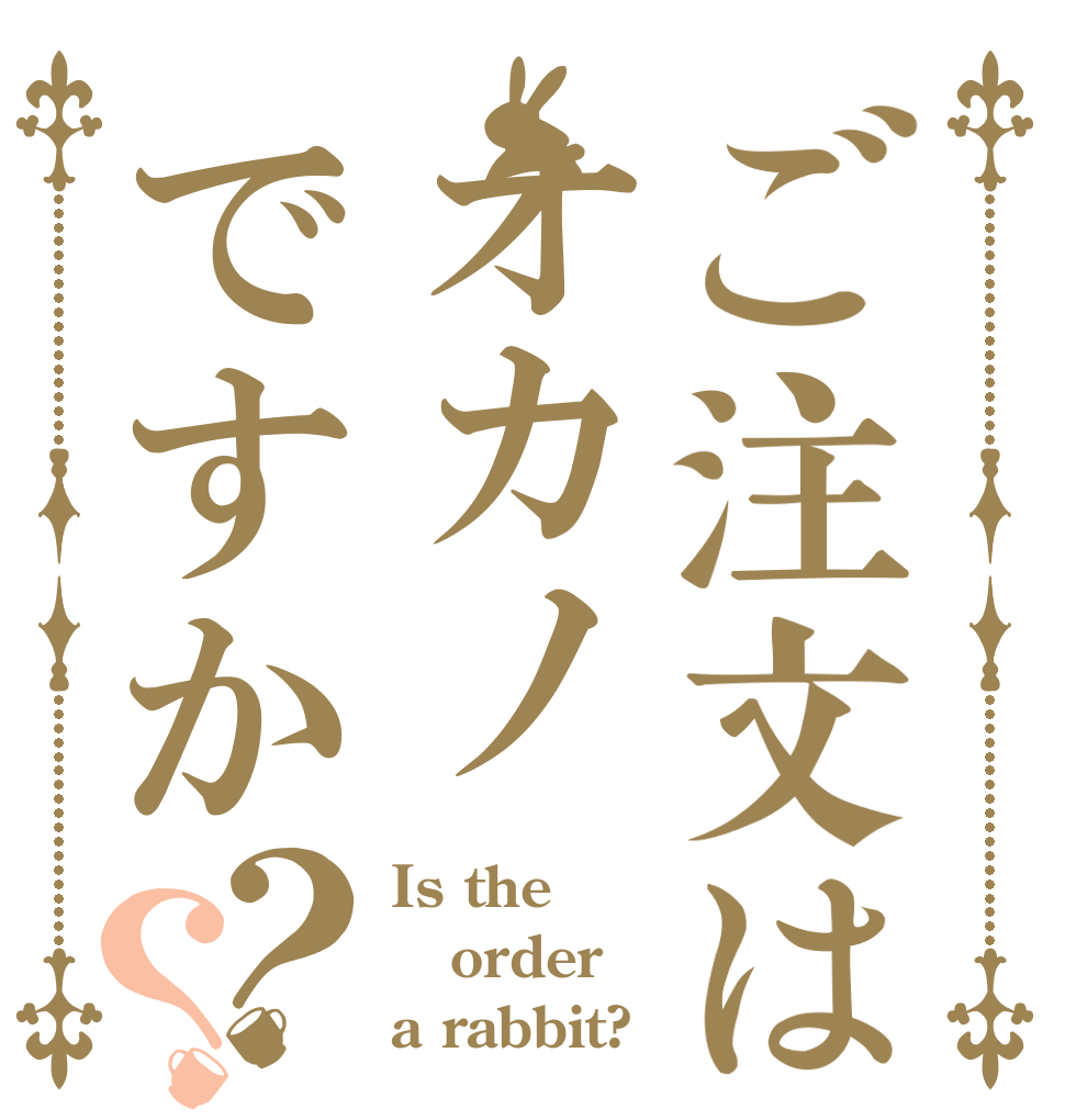 ご注文はオカノですか？？ Is the order a rabbit?