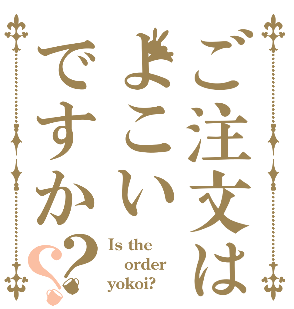 ご注文はよこいですか？？ Is the order yokoi?