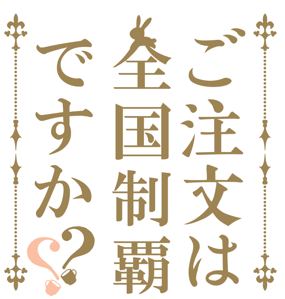 ご注文は全国制覇ですか？？   
