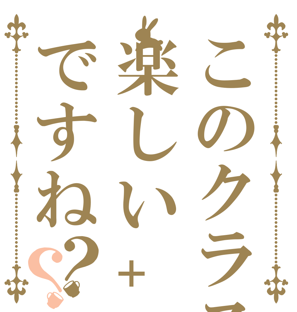 このクラスは楽しい+ですね？？   