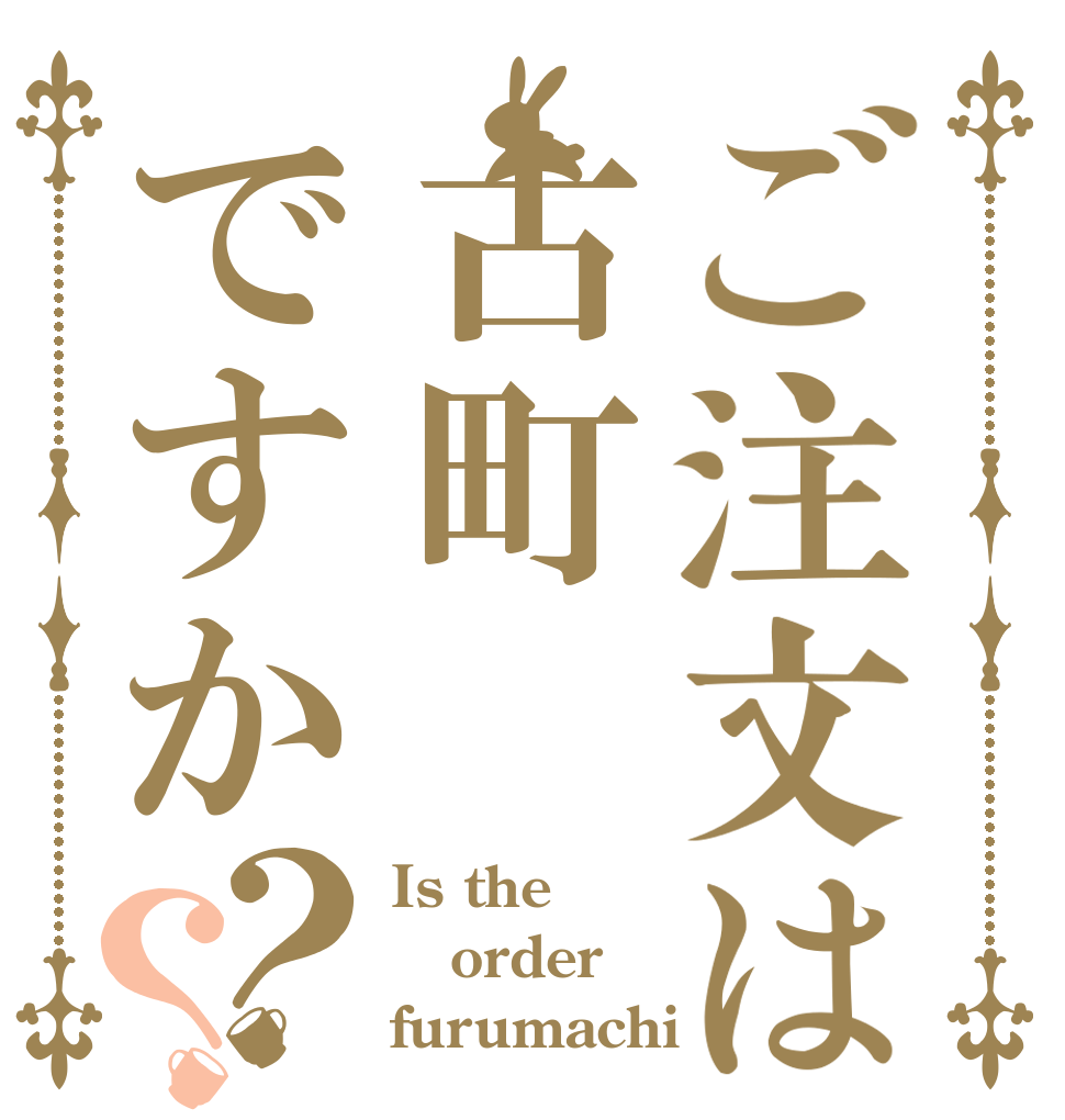 ご注文は古町ですか？？ Is the order furumachi