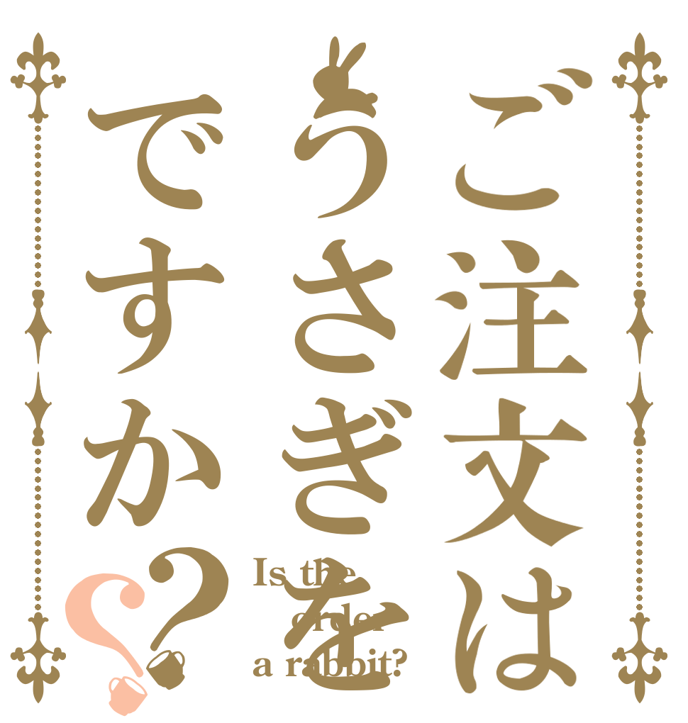 ご注文はうさぎをフルボッコですか？？ Is the order a rabbit?
