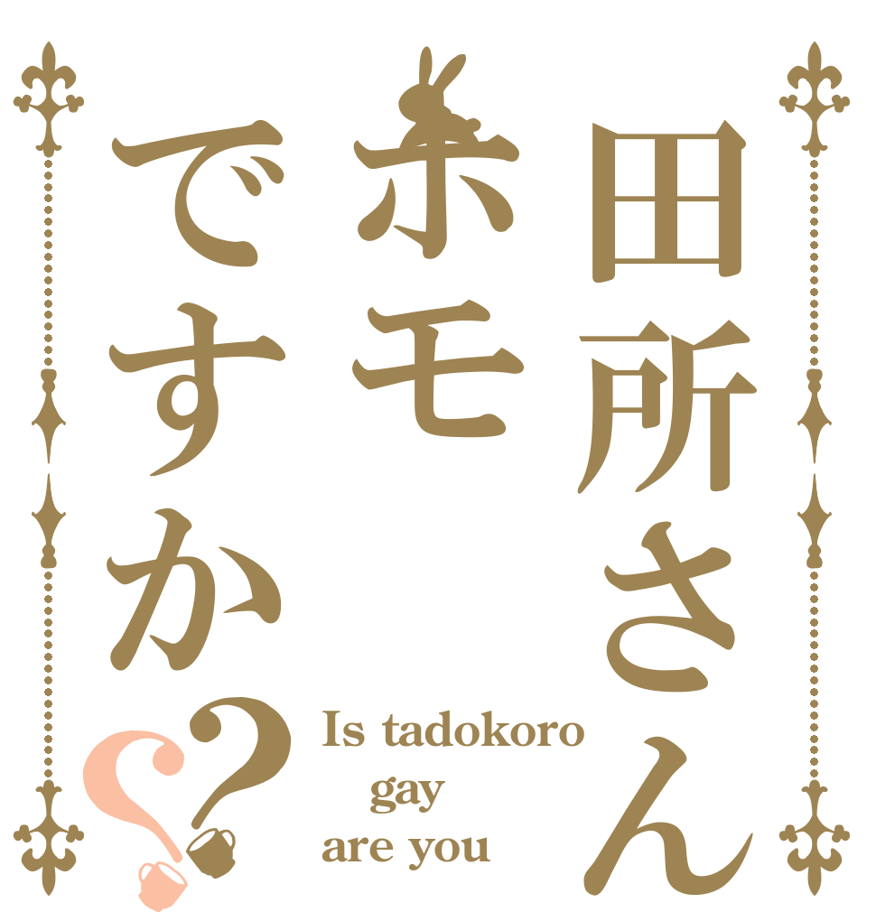 田所さんはホモですか？？ Is tadokoro gay are you