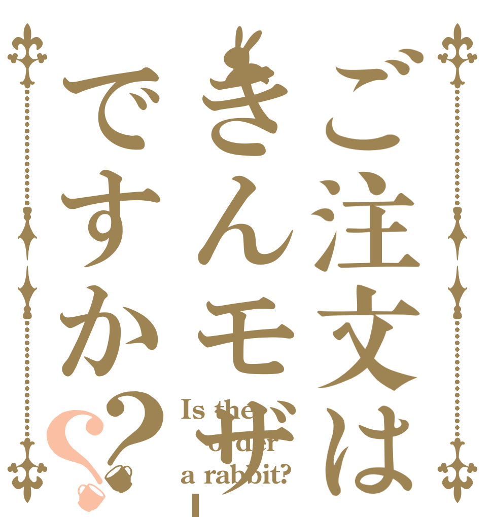 ご注文はきんモザ」ですか？？ Is the order a rabbit?