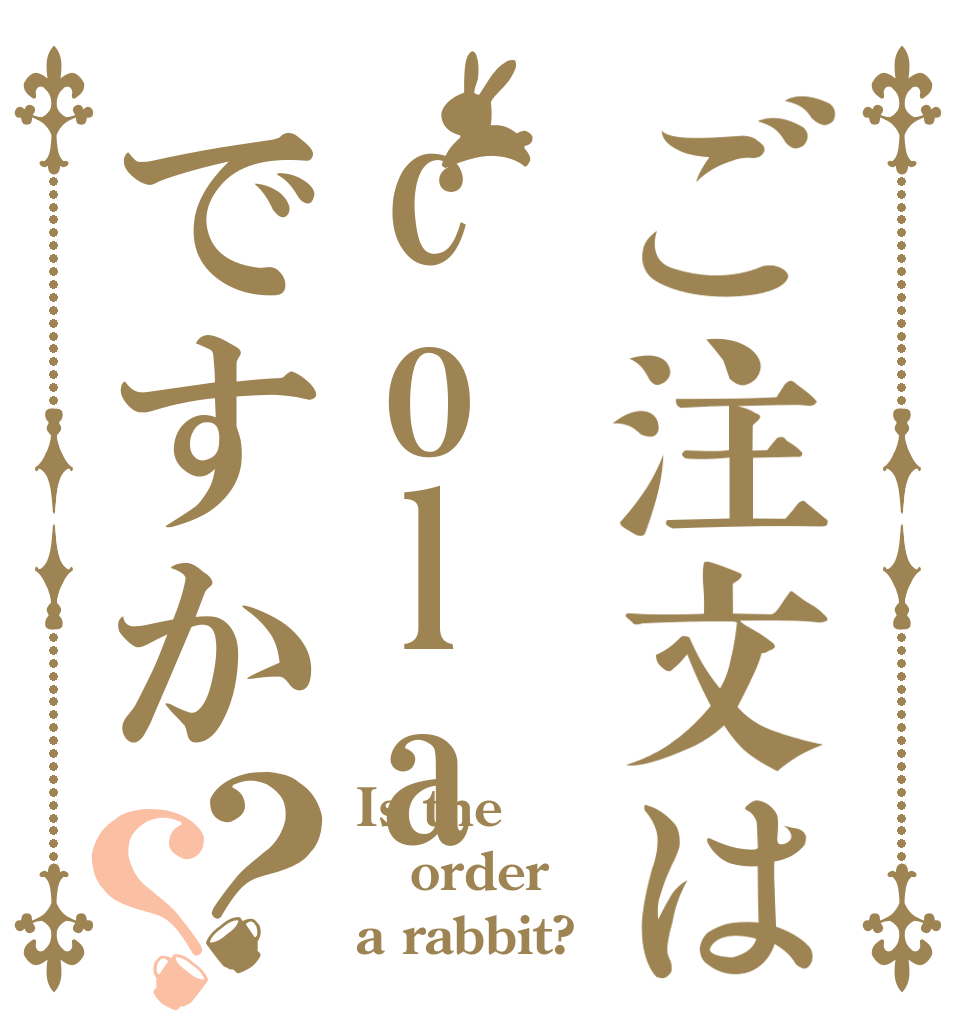 ご注文はcolaですか？？ Is the order a rabbit?