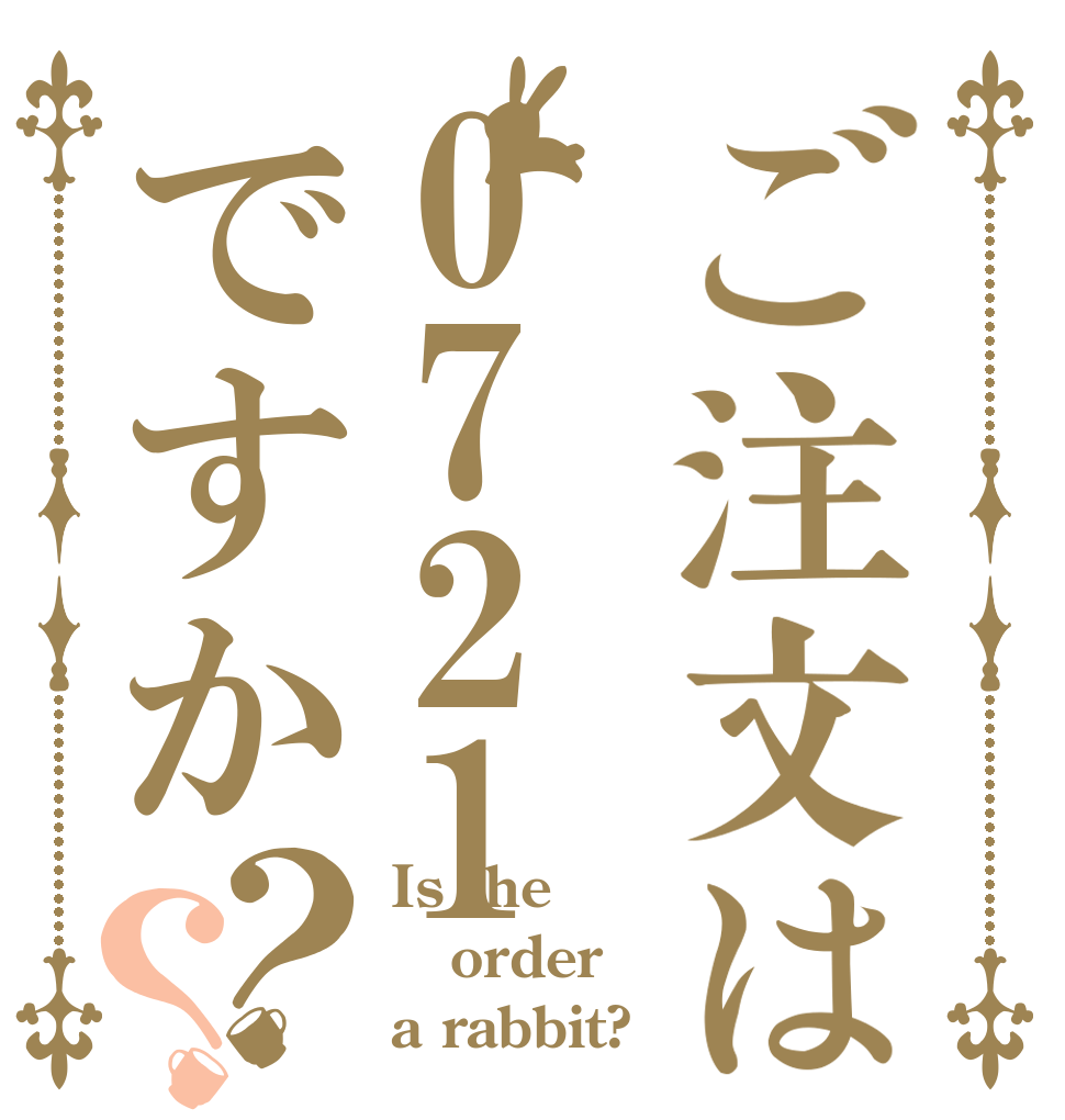 ご注文は0721ですか？？ Is the order a rabbit?
