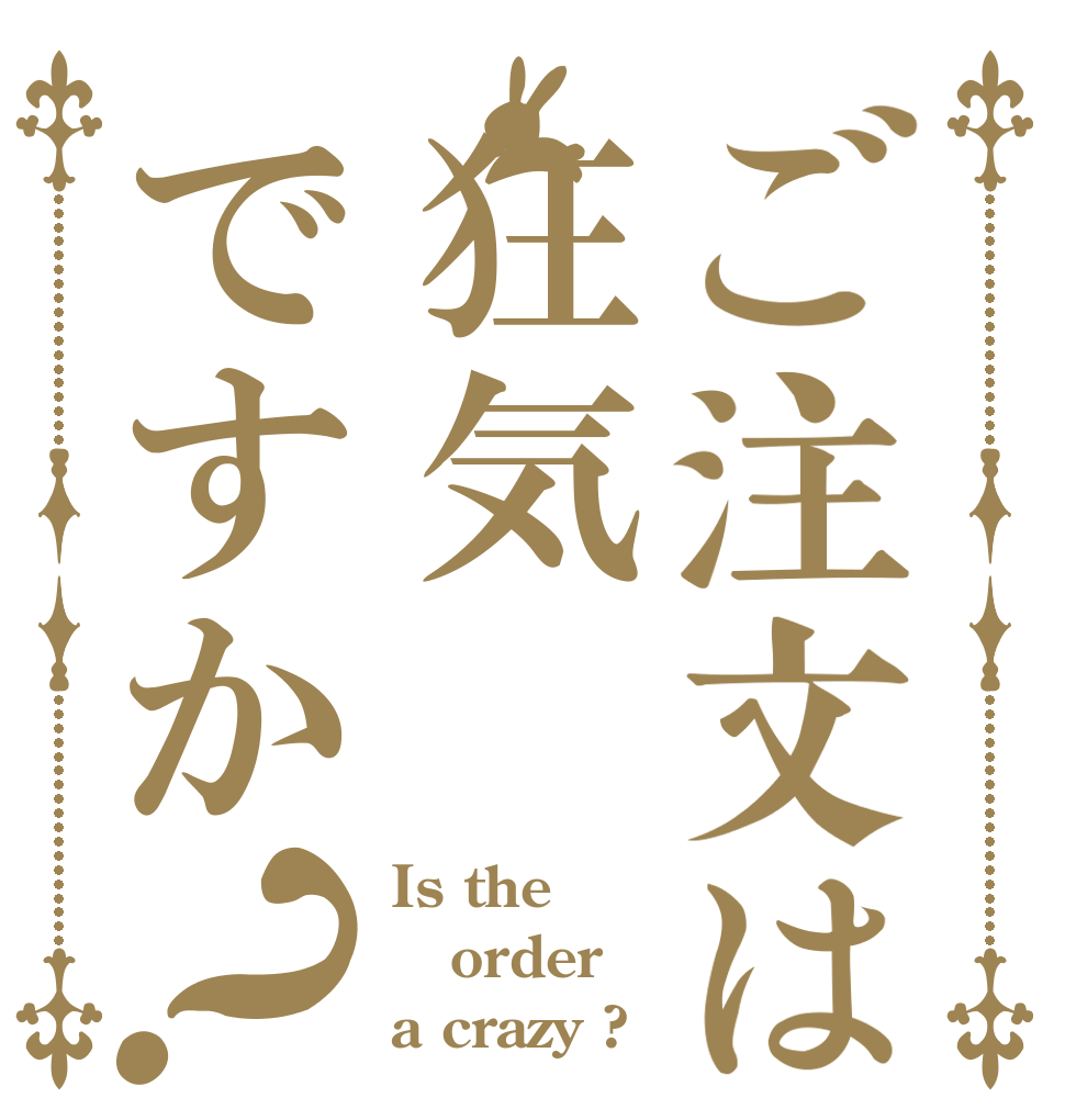 ご注文は狂気ですか？ Is the order a crazy ?